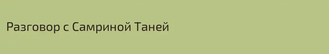 Разговор с Самриной Таней
